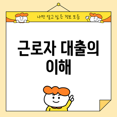 근로자 대출의 이해