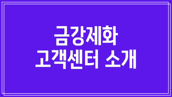 금강제화 고객센터 소개