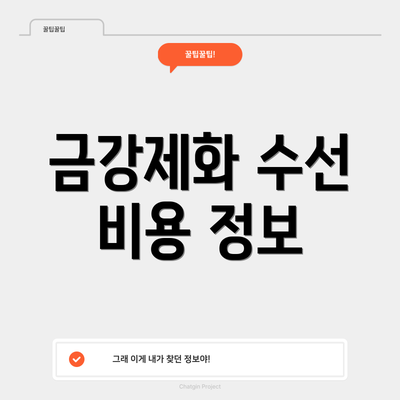 금강제화 수선 비용 정보