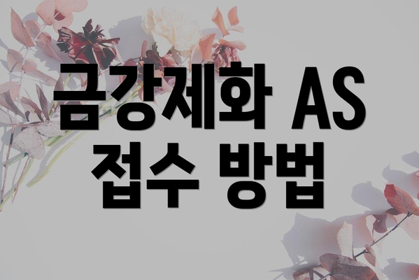 금강제화 AS 접수 방법