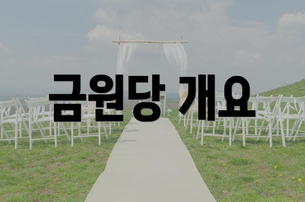 금원당 개요