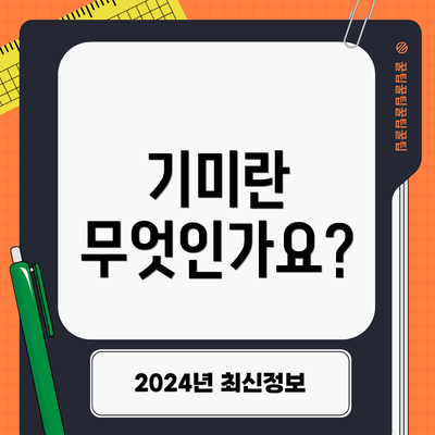 기미란 무엇인가요?