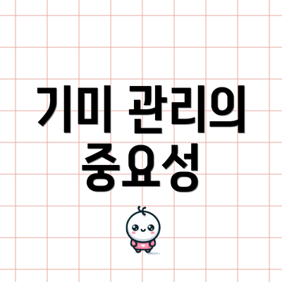 기미 관리의 중요성
