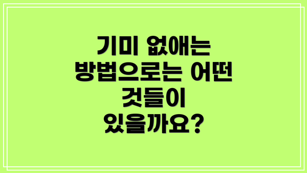 기미 없애는 방법으로는 어떤 것들이 있을까요?
