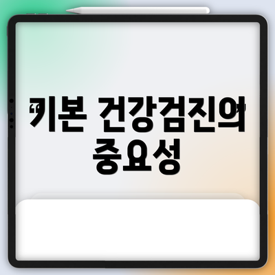 기본 건강검진의 중요성