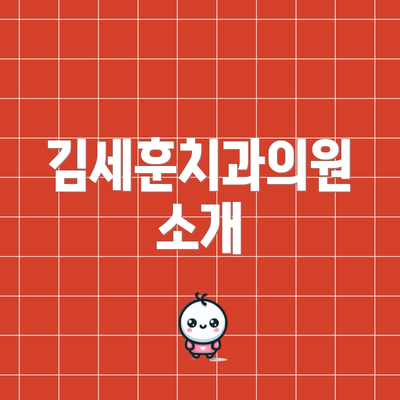 김세훈치과의원 소개
