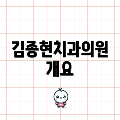 김종현치과의원 개요
