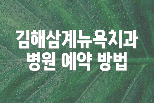 김해삼계뉴욕치과병원 예약 방법