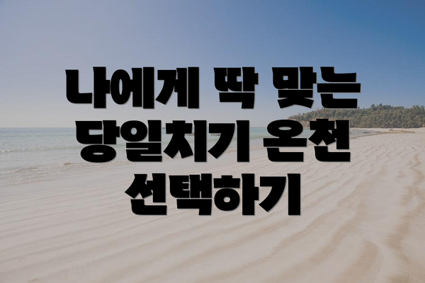 나에게 딱 맞는 당일치기 온천 선택하기