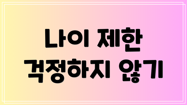 나이 제한 걱정하지 않기