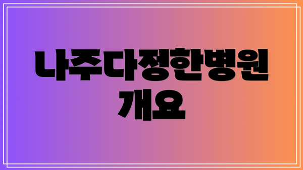 나주다정한병원 개요