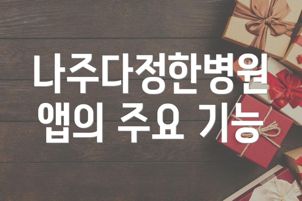 나주다정한병원 앱의 주요 기능