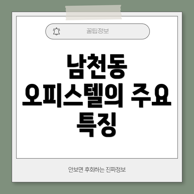 남천동 오피스텔의 주요 특징