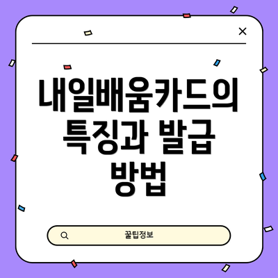 내일배움카드의 특징과 발급 방법