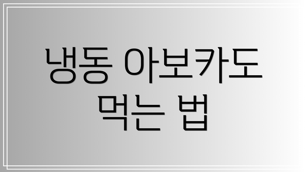 냉동 아보카도 먹는 법