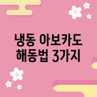 냉동 아보카도 해동법 3가지