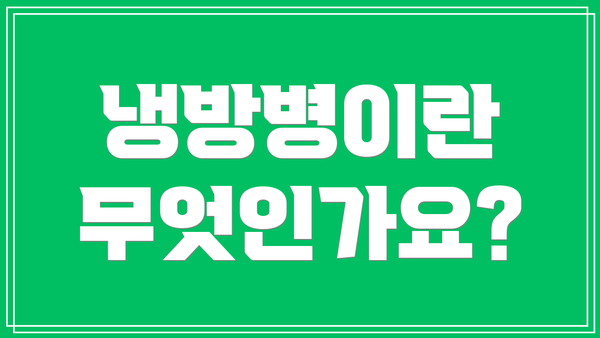 냉방병이란 무엇인가요?