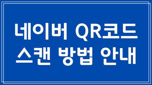 네이버 QR코드 스캔 방법 안내