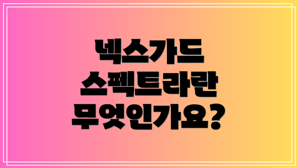 넥스가드 스펙트라란 무엇인가요?