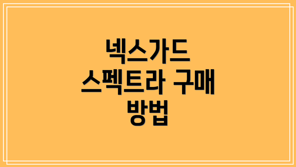 넥스가드 스펙트라 구매 방법