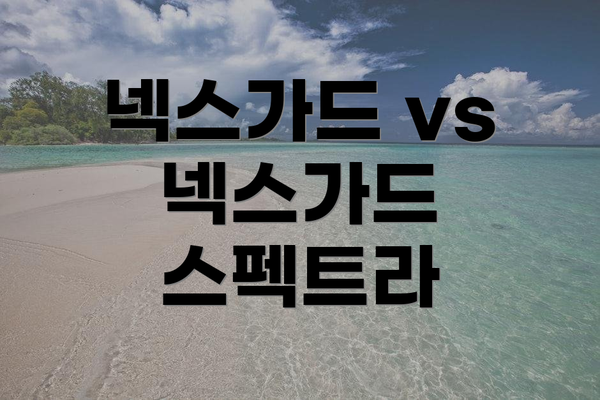 넥스가드 vs 넥스가드 스펙트라