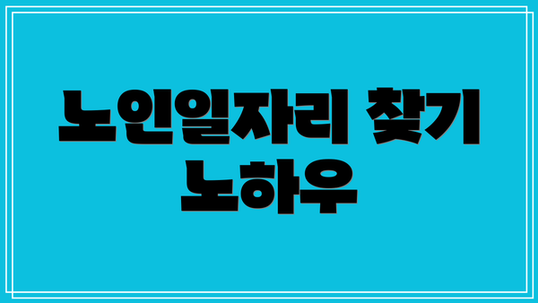 노인일자리 찾기 노하우