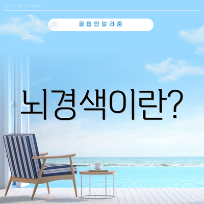 뇌경색이란?