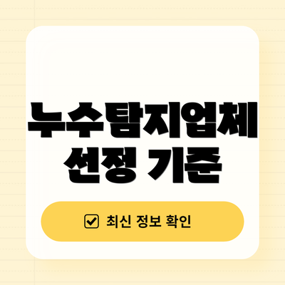 누수탐지업체 선정 기준