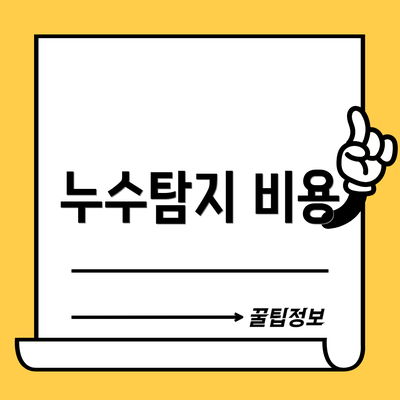 누수탐지 비용