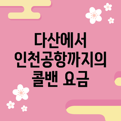 다산에서 인천공항까지의 콜밴 요금
