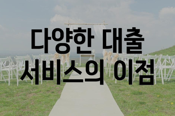 다양한 대출 서비스의 이점