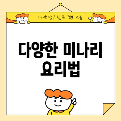 다양한 미나리 요리법