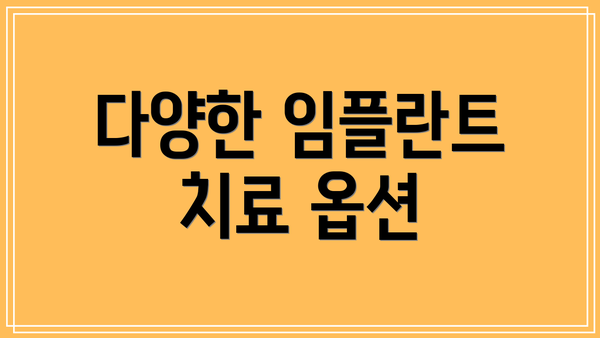 다양한 임플란트 치료 옵션