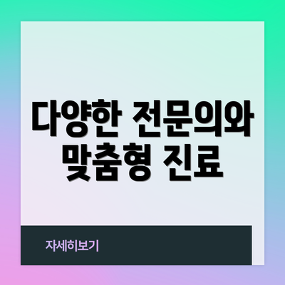 다양한 전문의와 맞춤형 진료