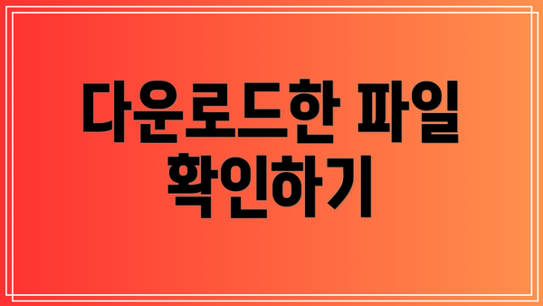 다운로드한 파일 확인하기