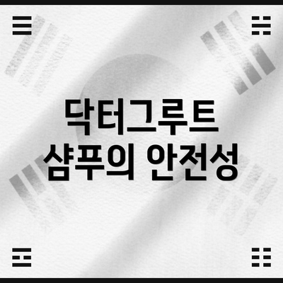 닥터그루트 샴푸의 안전성