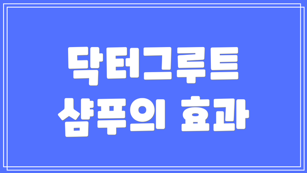 닥터그루트 샴푸의 효과
