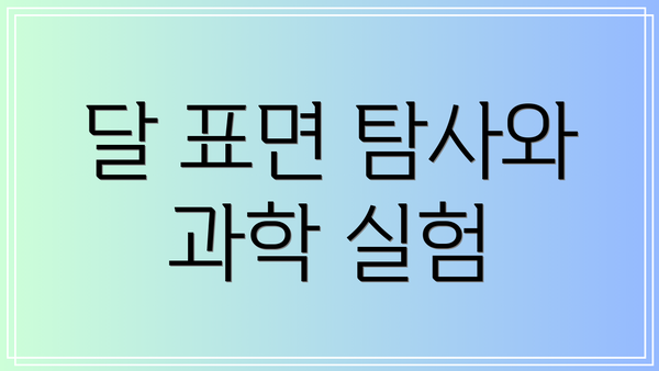 달 표면 탐사와 과학 실험