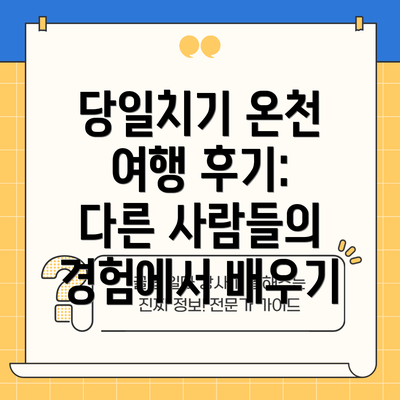 당일치기 온천 여행 후기: 다른 사람들의 경험에서 배우기