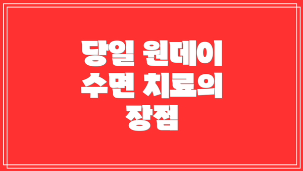 당일 원데이 수면 치료의 장점