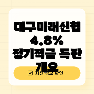 대구미래신협 4.8% 정기적금 특판 개요