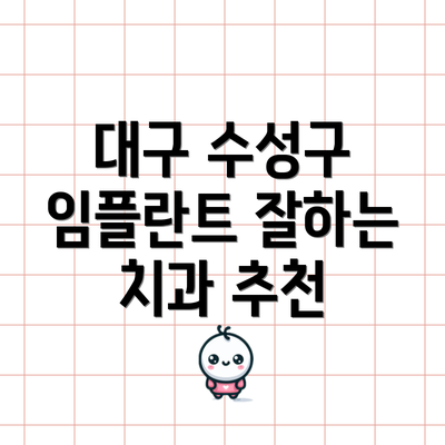 대구 수성구 임플란트 잘하는 치과 추천