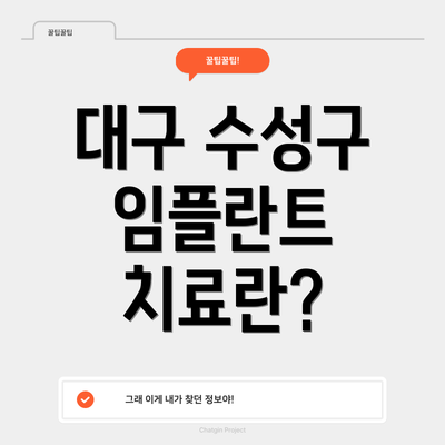 대구 수성구 임플란트 치료란?