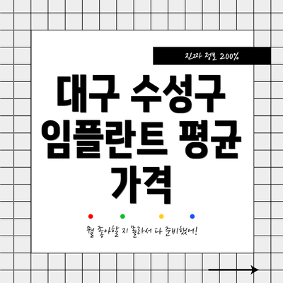 대구 수성구 임플란트 평균 가격