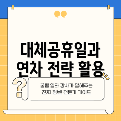 대체공휴일과 연차 전략 활용
