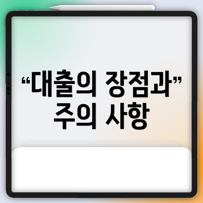 대출의 장점과 주의 사항