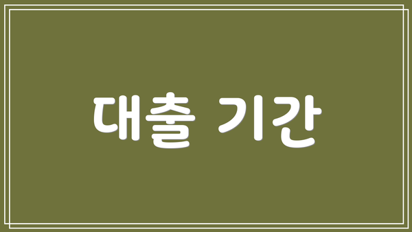 대출 기간