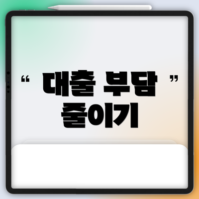대출 부담 줄이기
