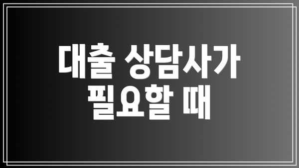 대출 상담사가 필요할 때