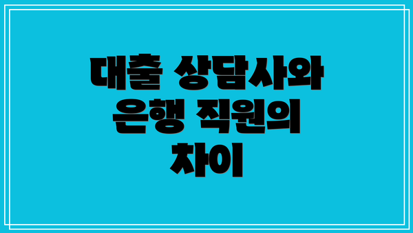 대출 상담사와 은행 직원의 차이